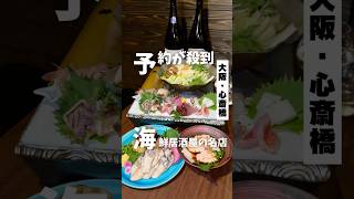 【予約が殺到する　海鮮居酒屋の名店】「地下鉄 心斎橋から徒歩3分」📍まえだ家PR #大阪グルメ #大阪居酒屋 #osakafood