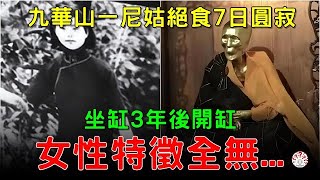 你敢相信嗎？九華山一尼姑絕食7日圓寂，坐缸3年後開缸，女性特徵全無...#歷史萬花鏡 #九華山 #肉身菩薩  #圓寂