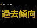 『2025 g1 フェブラリーs　消去データ u0026 過去傾向 』消去データから7頭残し！ 危険な人気馬は、あの馬！？