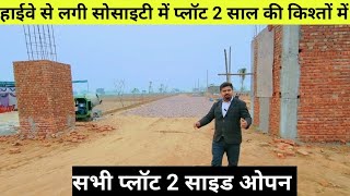 हाईवे से लगी सोसाइटी में प्लॉट 2 साल की किश्तों में सभी प्लॉट 2 साइड ओपन | plots in delhi ncr jewar