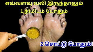 வெறும் 2 சொட்டு போதும் கால்வலி பாத எரிச்சல் காணாமல் போகும்!! 100% knee pain leg pain home remedy