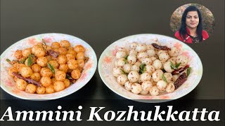 Ammini Kozhukkatta || അമ്മയുണ്ടാക്കുന്ന അമ്മിണി കൊഴുക്കട്ട