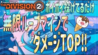 【The Division2 】ポイポイ投げてるだけ無限ループマインでダメージTOP‼︎ 【PS5】