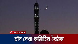 জাতীয় চাঁদ দেখা কমিটির বৈঠক শুরু | Eid Ul-Fitr 2023 | Jamuna TV