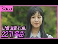 [나는 SOLO] ※미방분※ 22기 옥순 직캠_역대급 옥순의 등장