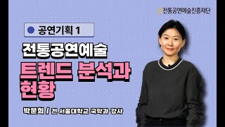 [2024 전통예술기획자양성 프로젝트] 온라인 강의: 전통예술 공연기획, 트렌드 분석과 현황