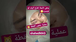 خلصنا من تغيير لون العين جينا ل #جفون_القطة حتى القطط تقول ايش هذا 😿 #شد_الجفون | #shortsyoutube