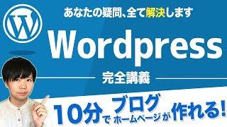 【2021年最新】WordPress始め方・使い方【ホームページ作成方法】