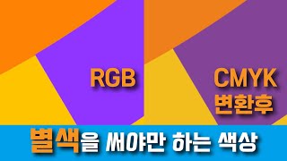 RGB vs CMYK 별색을 써야만 하는 색상