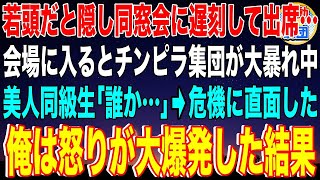 【スカッと】若頭ヤクザだと隠して同窓会に遅刻してしまい出席した俺。会場に入るとチンピラ集団が大暴れしていた…美人同級生「誰か…」→危機に直面した俺は怒りが大爆発してしまった結果【感動】