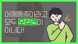 어깨통증이라고 모두 오십견이 아니다!