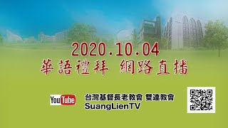 2020. 10. 04雙連教會 華語禮拜直播   信息 【年老的保羅】