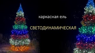 Светодиодная каркасная ель. Световая уличная ель.