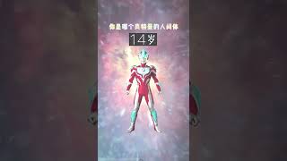 你今年几岁就证明你是哪一个奥特曼的人间体！#ultraman #奥特曼 #shorts #ウルトラマン