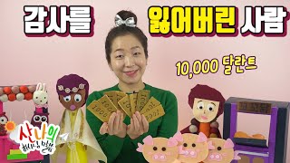 [산나의 하나님 말씀 #101] 감사를 잃어버린 사람_일만 달란트 빚진 사람_추수감사절