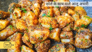 छोले भटूरे के साथ मिलने वाले मसालेदार आलू  | Sookhe Aloo ki Subzi | Free Online Course