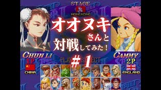 【SF30th】アニコレ海外版、オオヌキさんとオン対戦してみた！#1