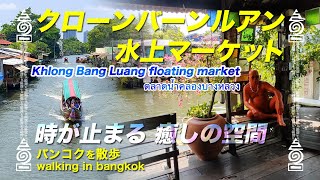 [バンコクを散歩]クローンバーンルアン水上マーケット [Khlong Bang Luang floating market][ตลาดน้ำคลองบางหลวง][バンコク][Bangkok]