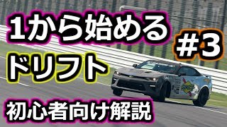 [GTSport]1から始める ドリフトレッスン#3 サイドブレーキを使いこなそう[初心者向け解説]