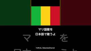 マリ国歌を日本語で歌うよ #Shorts