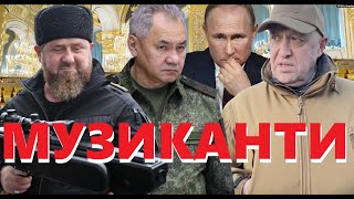 ДЪЛГАТА РЪКА НА ПУТИН. МУЗИКАНТИТЕ ОТ \