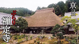 【京都おすすめ】感動　ぶらり禅定寺　葦葺屋根の御本堂【京のココ見といやす】【京都観光旅行】