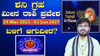 Saturn Transit in Pisces! [29 Mar 2025 to 3 Jun 2027] l How to Effect Mithuna! Dr.Vinay