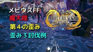 メビウスFF 魔大陸 第４の歪み 歪み３討伐例