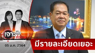 เบื้องหลังองคมนตรี ตีกลับโผอัยการ | เจาะลึกทั่วไทย | 05 ม.ค. 64