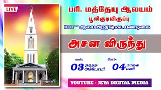 🔴🅻🅸🆅🅴 | அசன விருந்து | பரி. மத்தேயு ஆலயம், பூலிகுடியிருப்பு | 108-வது ஆலய பிரதிஷ்டை பண்டிகை | 2022