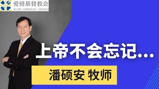 上帝不会忘记…… | 潘硕安 牧师 | 爱修基督教会 主日崇拜