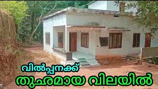 12 സെൻ്റ സ്ഥലവും വീടും തുഛമായ വിലയിൽ വിൽപ്പനക്ക് Ph 9895586607 house for sale 🏠🏡🏠🏠