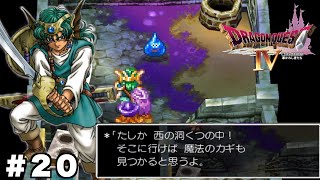 【ドラゴンクエスト4 導かれし者たち】ロマンあふれる冒険 Part 20