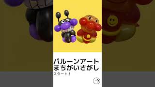 バルーンアート　まちがいさがし　アンパンマン②