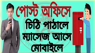 ডাক সেবা আধুনিকায়ন, ডিজিটাল ডাক সেবা। Digital postal service.