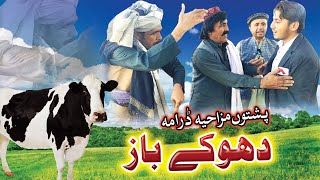 Pashto Funny Drama  Dhoka . Comedy full Drama .