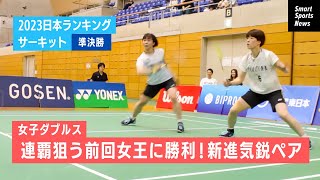 【バドミントン】女子ダブルス準決勝 新ペアが前回大会王者を破る日本ランキングサーキット2023#バドミントン #女子ダブルス #ランキング