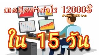 เทคนิคทำเงิน 12000$ ด้วยเงิน 5000 บาท