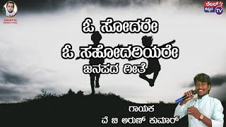 ಓ ಸೋದರೇ ಓ ಸಹೋದರಿಯರೇ || ಜನಪದ ಗೀತೆ || ಗಾಯಕ ವೆ ಚಿ ಅರುಣ್ ಕುಮಾರ್