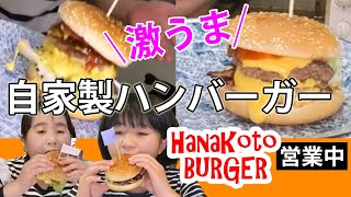 【子供でも簡単】自家製ハンバーガーを作ってみたら感動！激ウマ！BBQソースと優秀なマスタードがイイネ♪ハナコトバーガー営業中です！