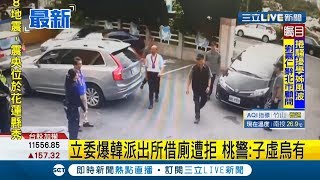 #三立最新  立委爆韓國瑜去派出所借廁所被拒絕!  警察局特別出面澄清還公布監視器畫面│記者葉為襄│【LIVE大現場】20191104│三立新聞台