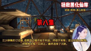 《桃源记之第8集》拯救黑化仙尊：当心有贪欲，则骗局将至。问：如何识破骗局？他肆意恣睢，绝情狠辣，只看你是不是他所护的短。他若走正道，必是泰山北斗，中流砥柱；若入魔道，便是仙门浩劫，倾天之祸。