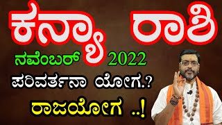 ಕನ್ಯಾ ರಾಶಿ 2022 ನವೆಂಬರ್ ತಿಂಗಳ ಭವಿಷ್ಯ | Kanya Rashi 2022 November Monthly Astrology in Kannada