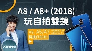 Samsung A8/A8+ (2018) – Dual selfie camera ! (vs A5/A7 2017) | 聊手機#31【小翔 XIANG】