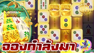 GS855: slot สล็อต PG Mahjong ways 2 [💯จองกำลังมา]🤑🤑🤑