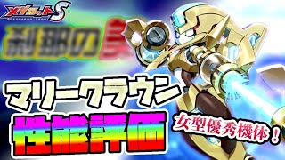 【メダロットS】マリークラウン性能評価！これは優秀！○○欲しい！