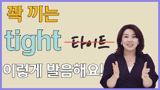 [스타트잉글리시] EP421. 꽉 끼는 tight 이렇게 발음해요!