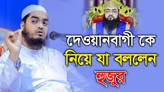 দেওয়ানবাগী কে নিয়ে যা বললেন হুজুর || হাফিজুর রহমান সিদ্দিকী কুয়াকাটা