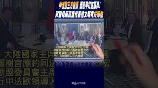 #shorts  中法歐三方會談 習近平打這張牌! 郭正亮窺見兩高度代表性文明有\