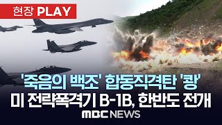 '죽음의 백조' B-1B 전략폭격기 한반도 전개..한미 전투기 호위 받으며 합동직격탄(JDAM) 7년만에 투하 실사격 훈련 - [현장PLAY] 2024년 06월 05일